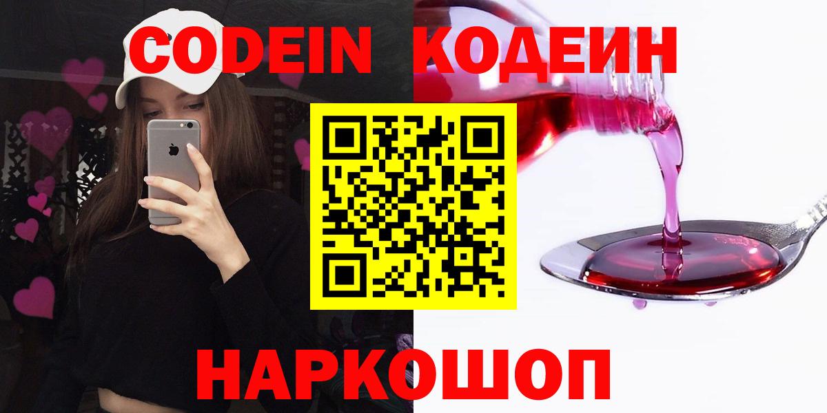 Codein Purple Drank  Вход с VPN  где купить наркоту  Волжский 
